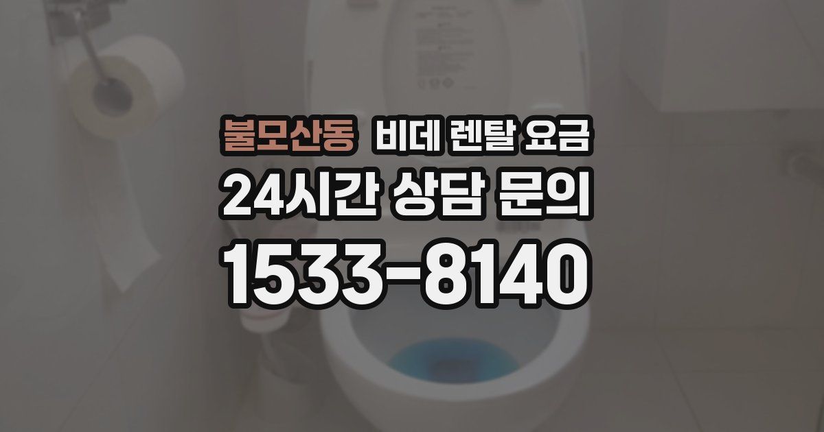 불모산동 비데 렌탈 요금