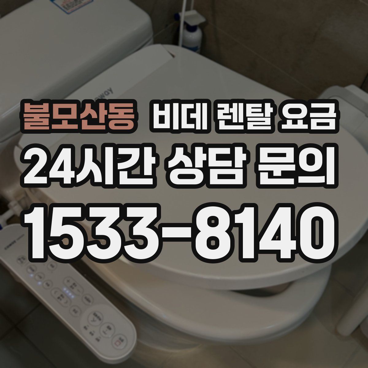 불모산동 비데 렌탈 요금
