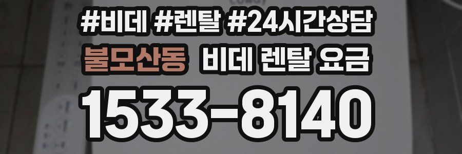 불모산동 비데 렌탈 요금