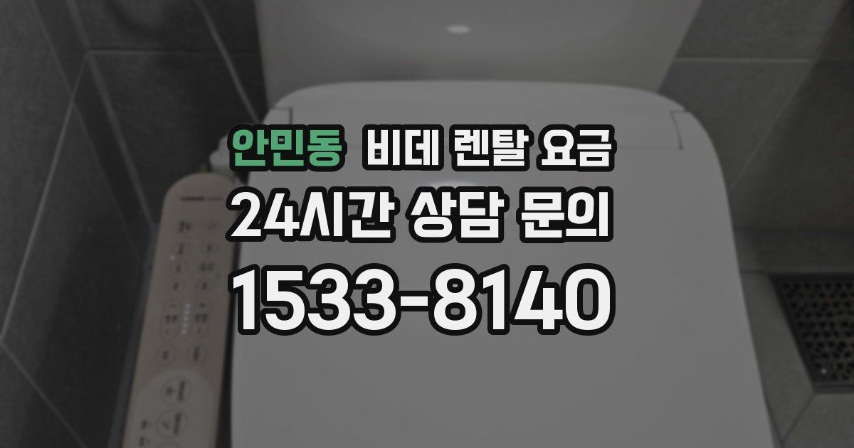 안민동 비데 렌탈 요금