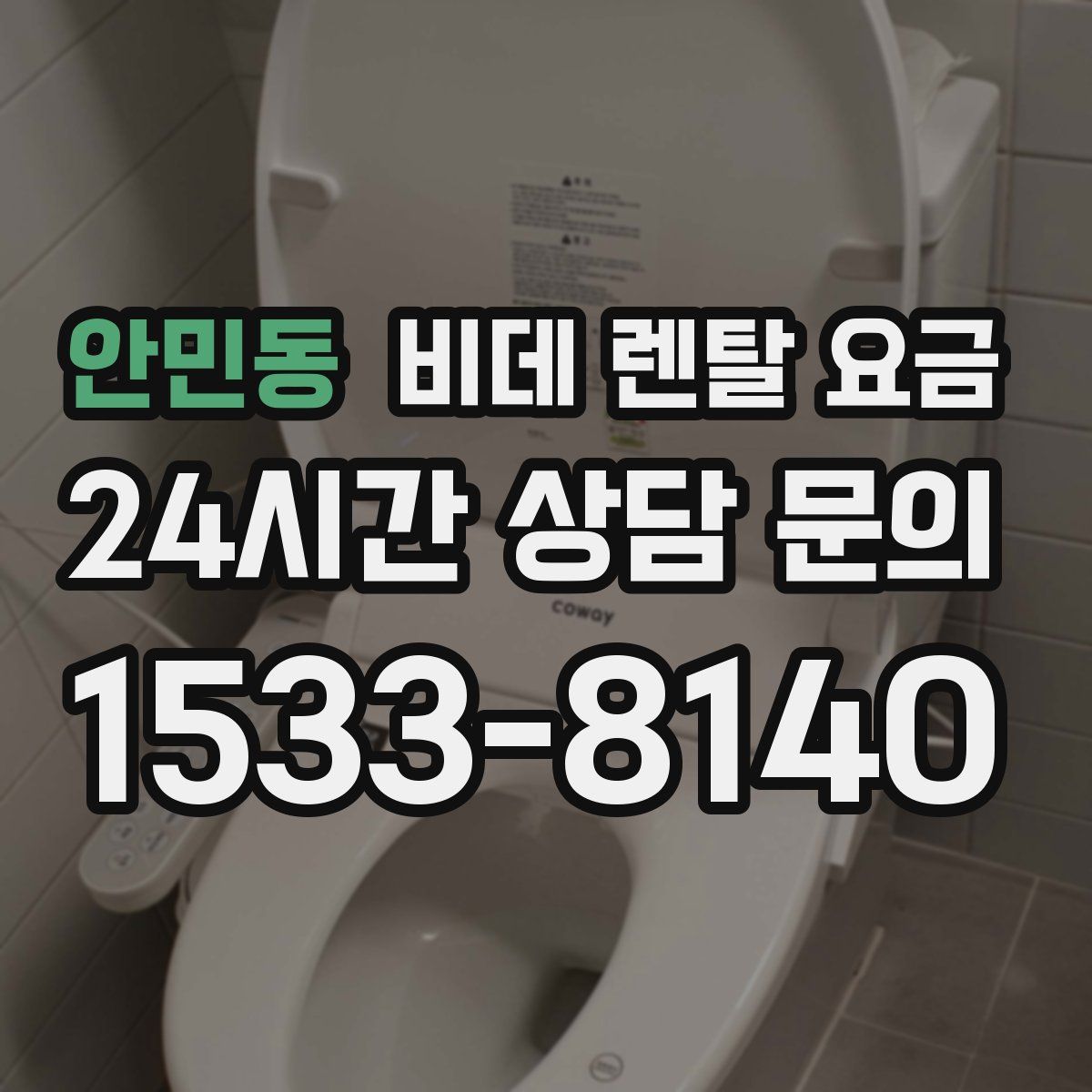 안민동 비데 렌탈 요금