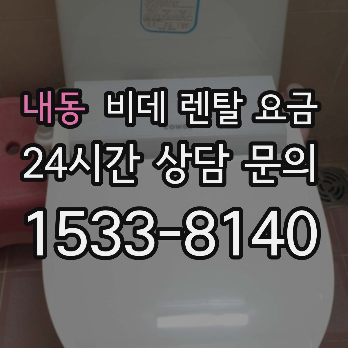 내동 비데 렌탈 요금