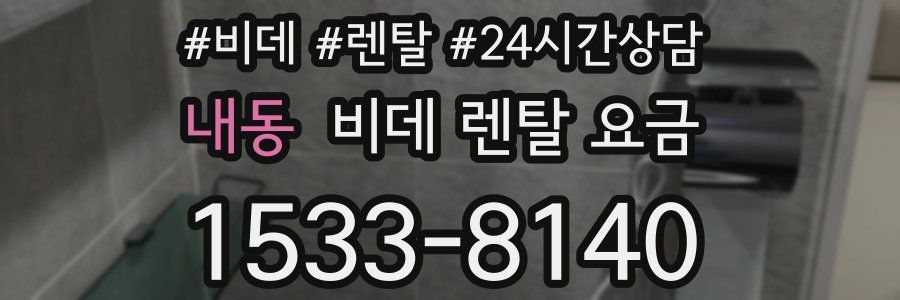 내동 비데 렌탈 요금