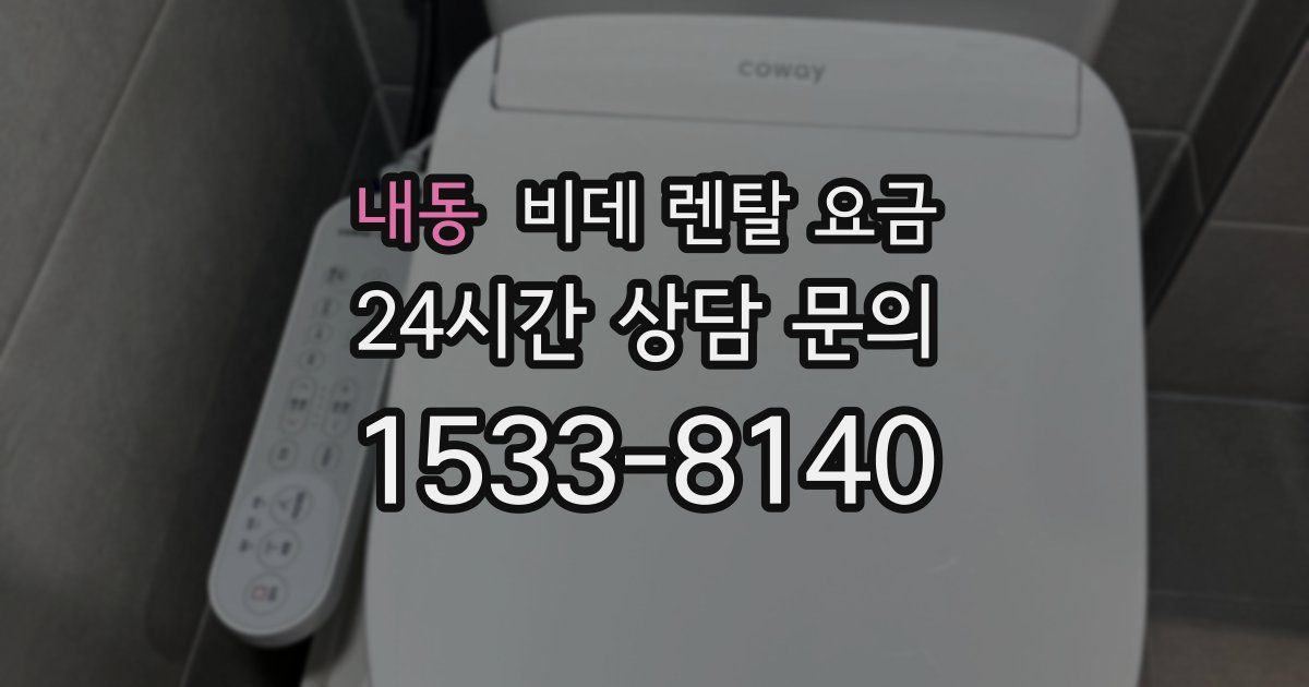 내동 비데 렌탈 요금