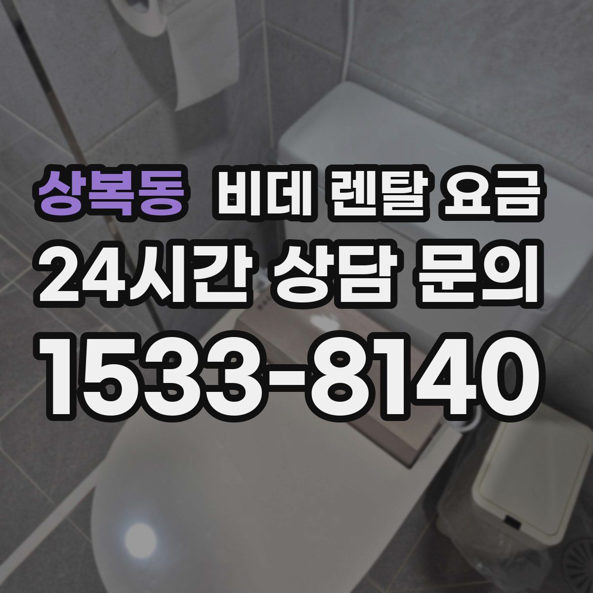 상복동 비데 렌탈 요금