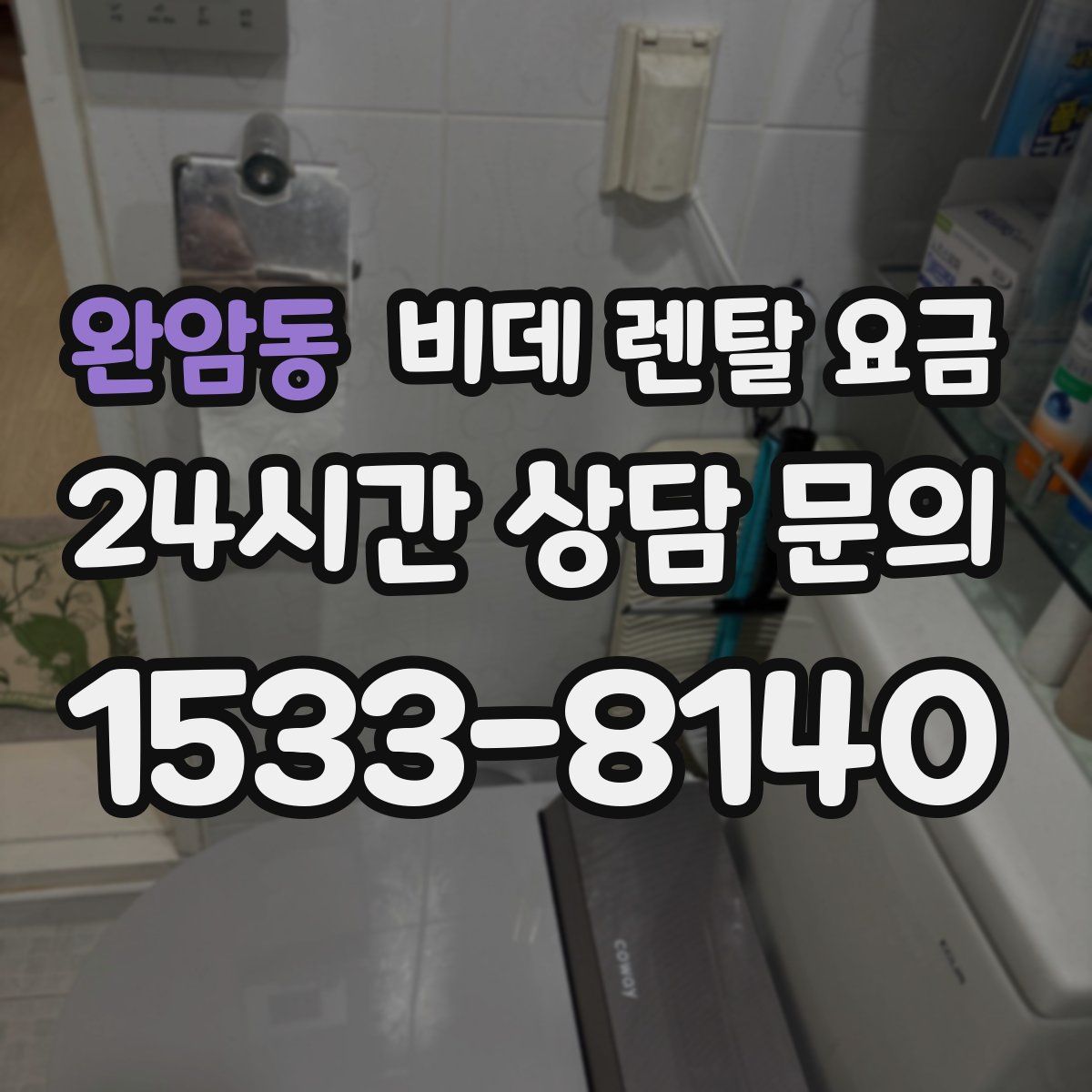 완암동 비데 렌탈 요금