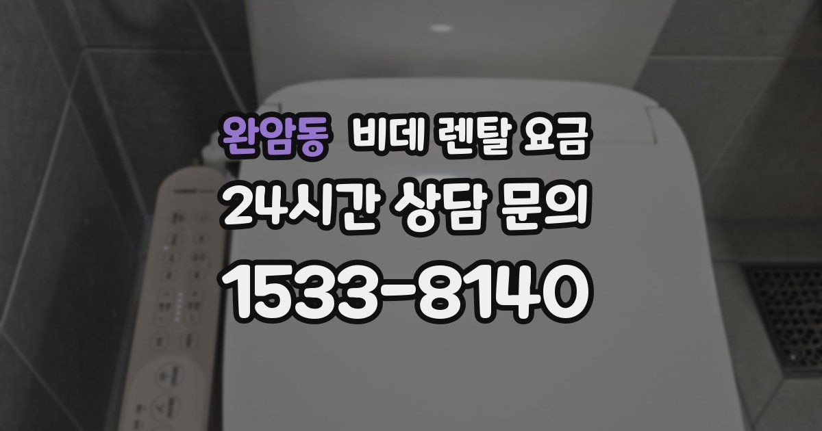 완암동 비데 렌탈 요금