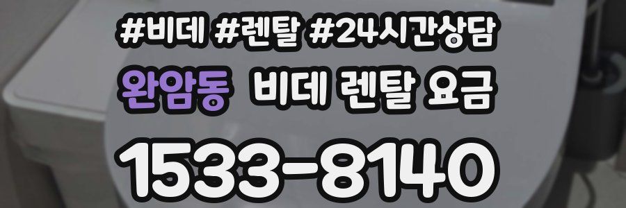 완암동 비데 렌탈 요금