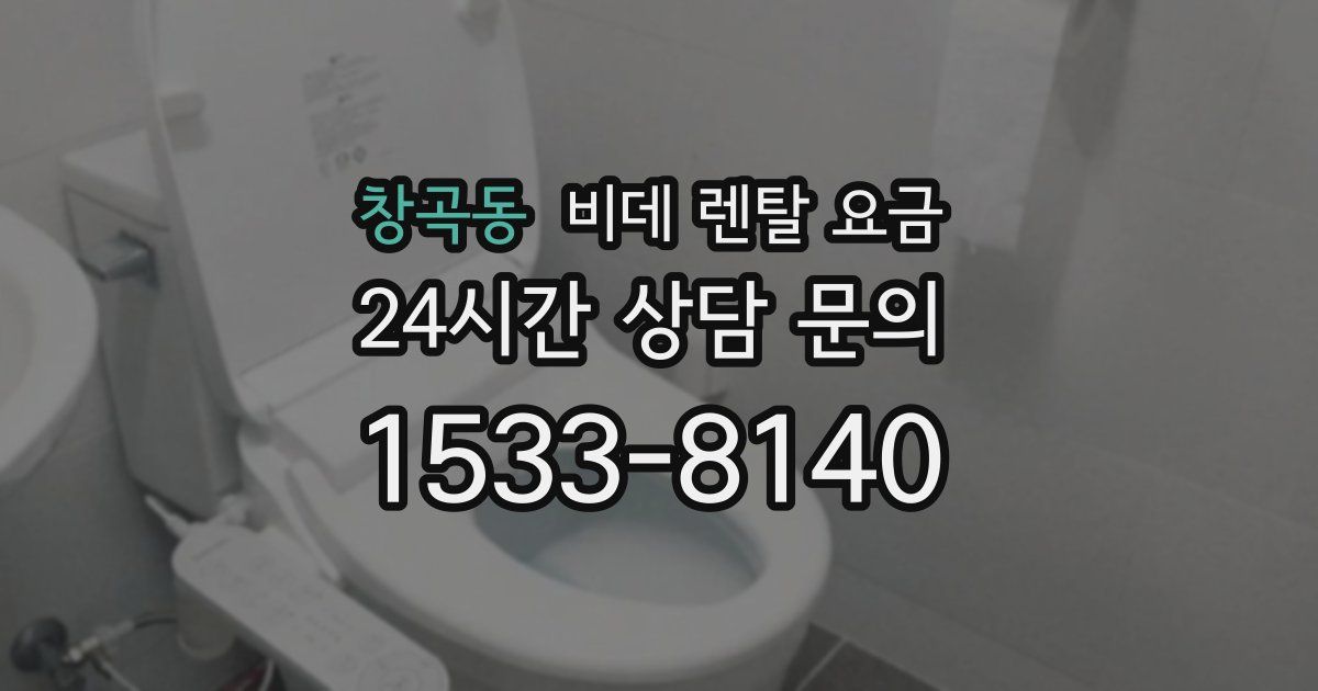 창곡동 비데 렌탈 요금
