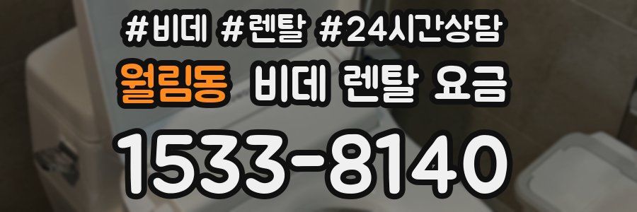 월림동 비데 렌탈 요금