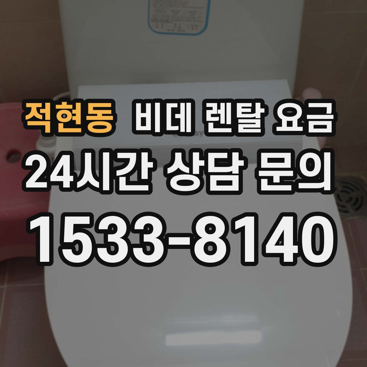 적현동 비데 렌탈 요금