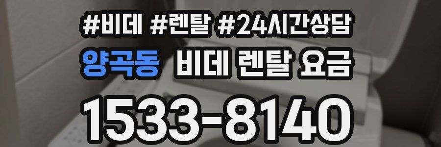 양곡동 비데 렌탈 요금