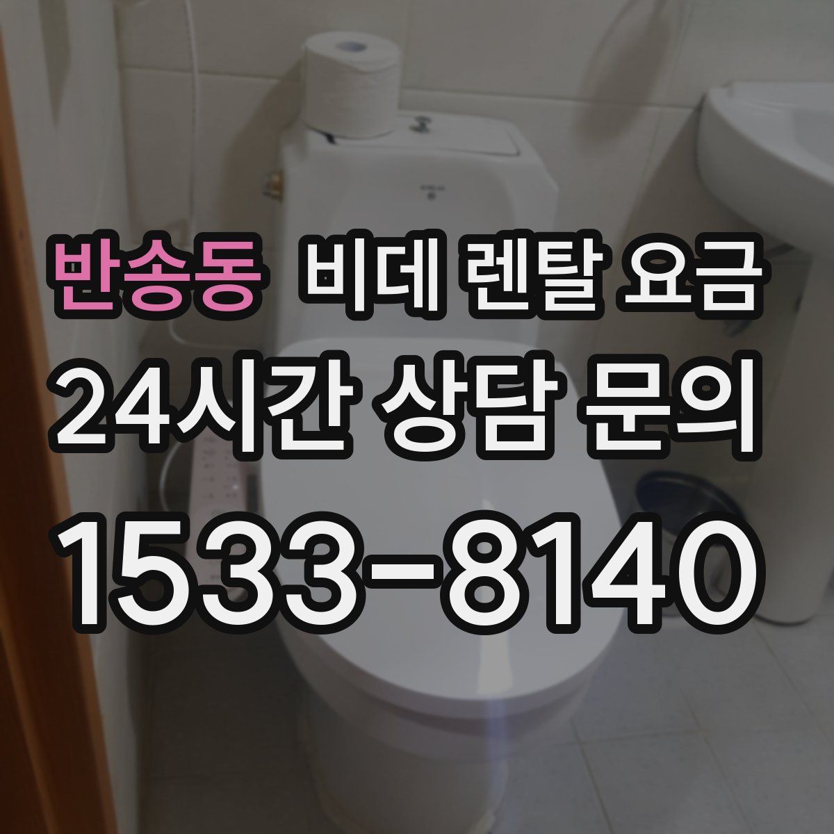 반송동 비데 렌탈 요금