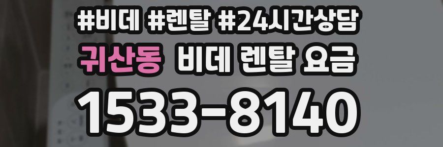 귀산동 비데 렌탈 요금