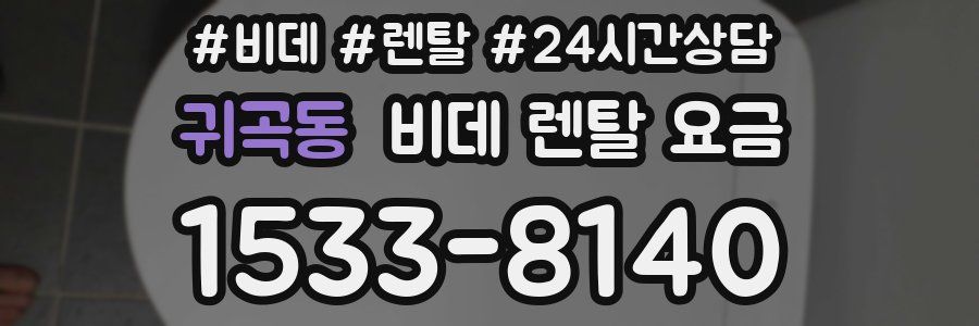 귀곡동 비데 렌탈 요금