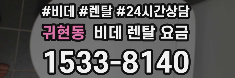 귀현동 비데 렌탈 요금