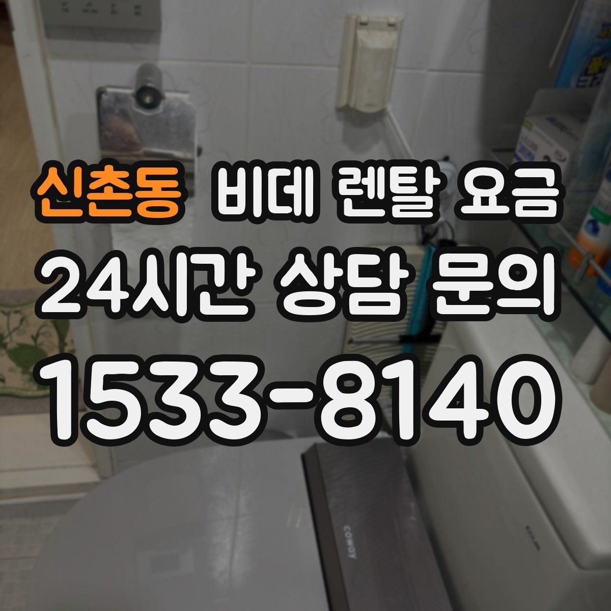 신촌동 비데 렌탈 요금 어린이·어르신 사용성까지 함께 고려하기