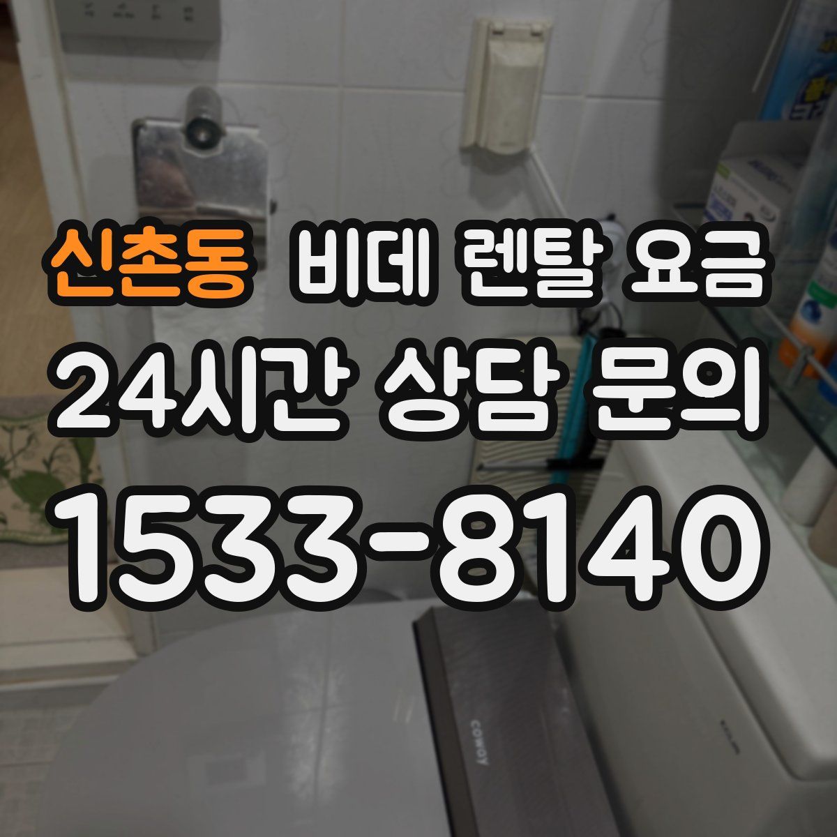 신촌동 비데 렌탈 요금