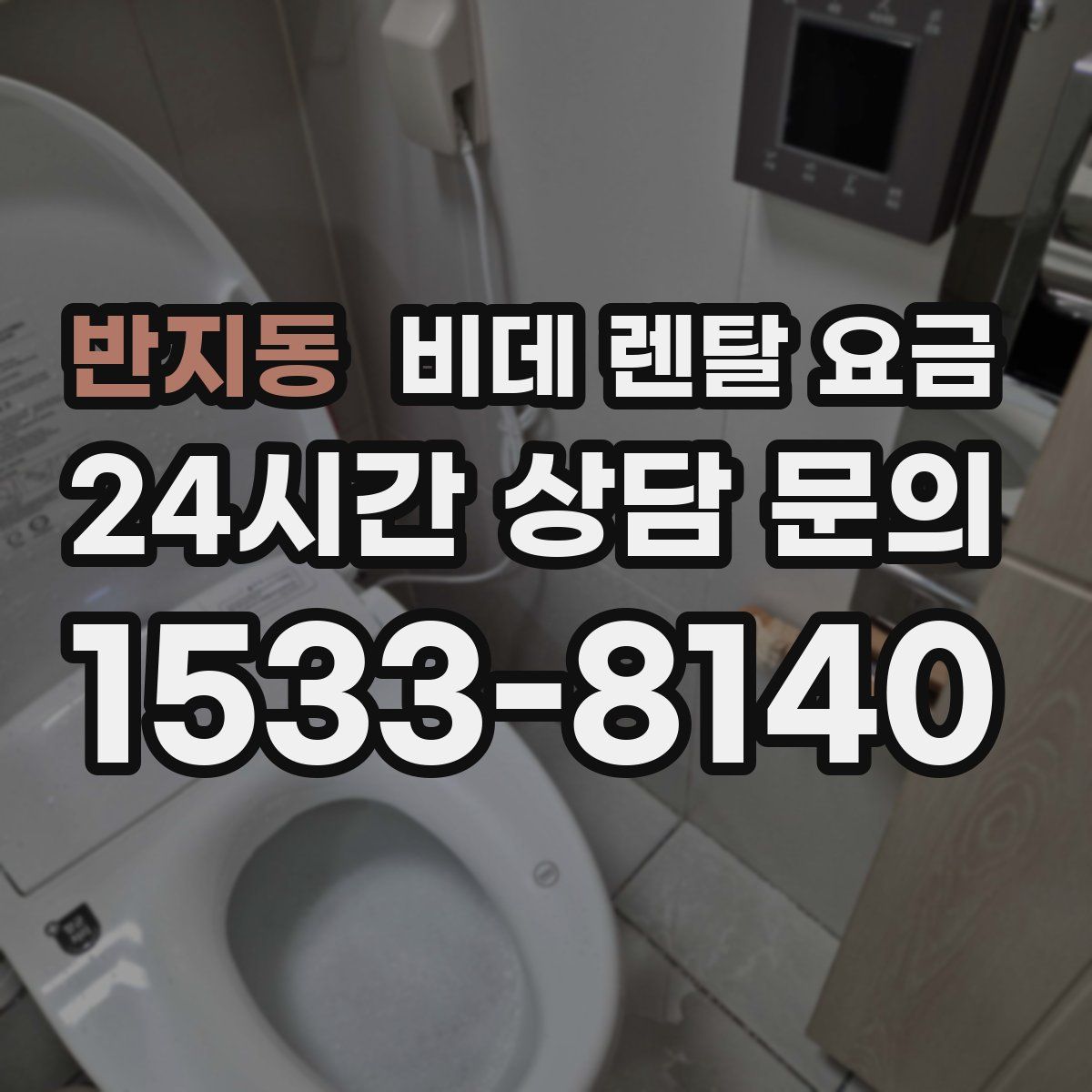 반지동 비데 렌탈 요금