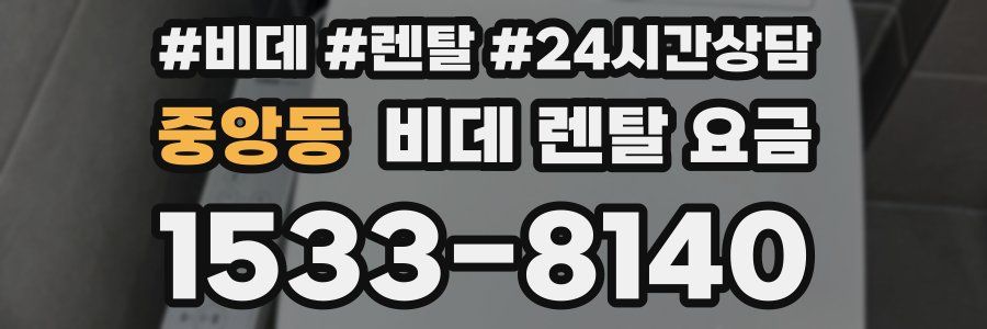 중앙동 비데 렌탈 요금