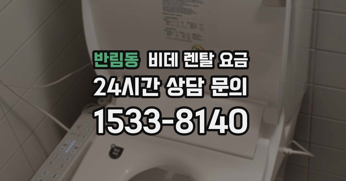 반림동 비데 렌탈 요금