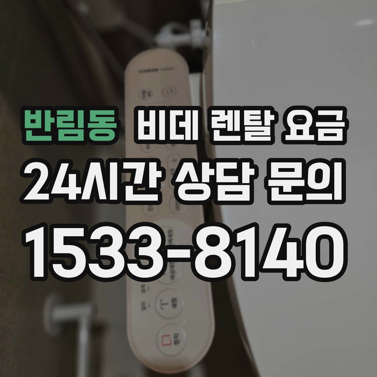 반림동 비데 렌탈 요금