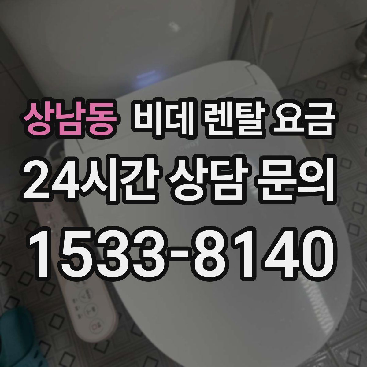 상남동 비데 렌탈 요금