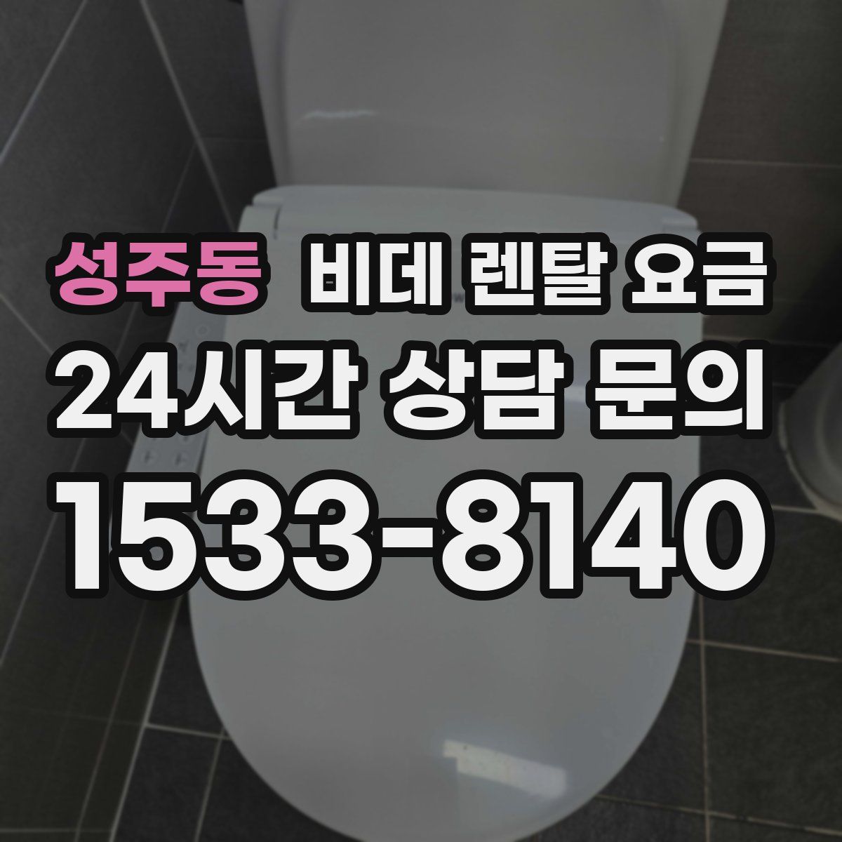 성주동 비데 렌탈 요금