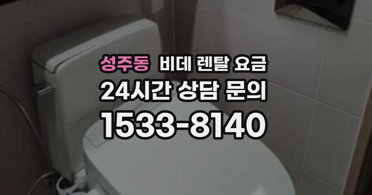 성주동 비데 렌탈 요금