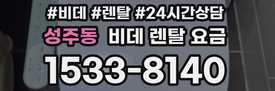 성주동 비데 렌탈 요금