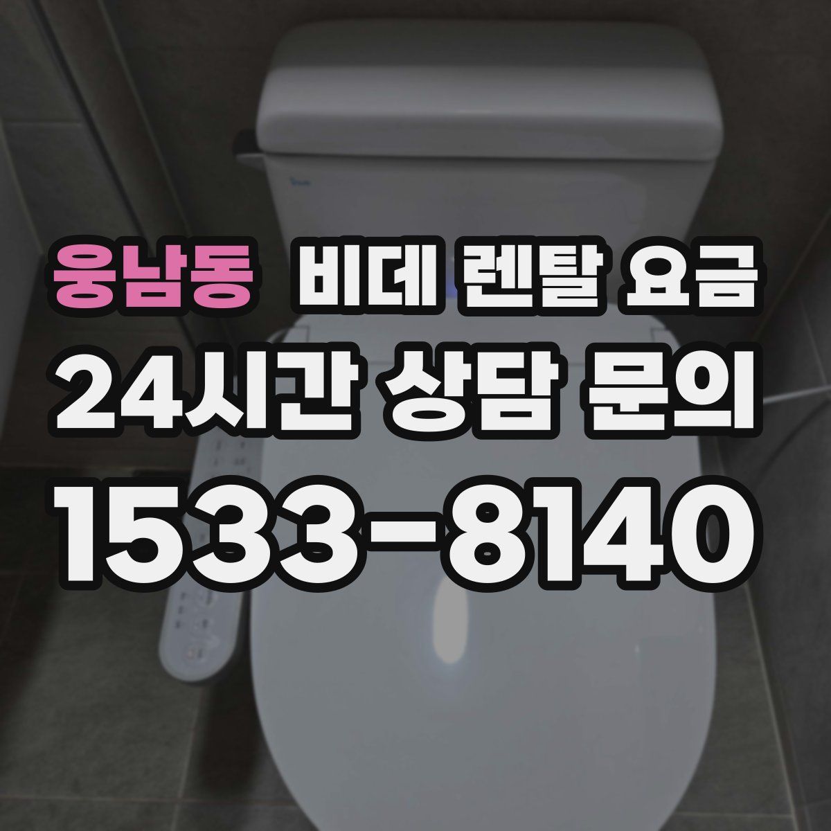 웅남동 비데 렌탈 요금
