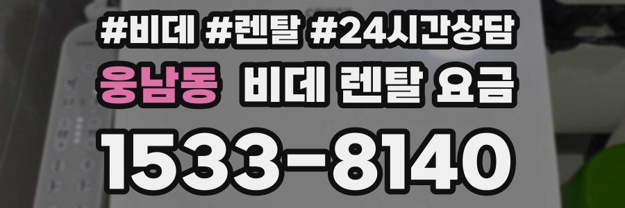 웅남동 비데 렌탈 요금