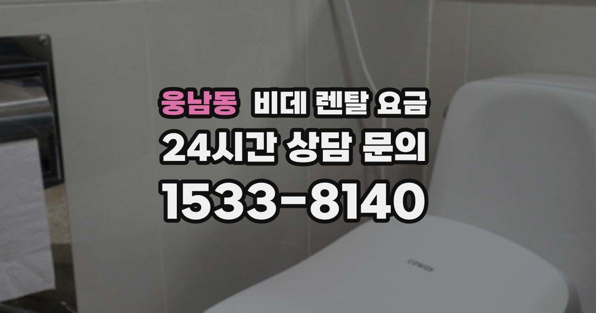 웅남동 비데 렌탈 요금
