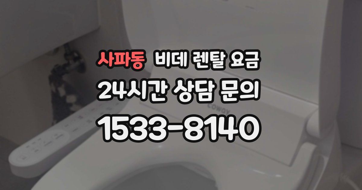 사파동 비데 렌탈 요금