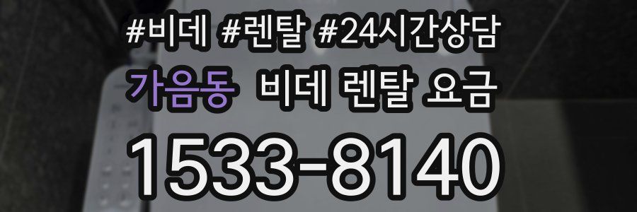 가음동 비데 렌탈 요금