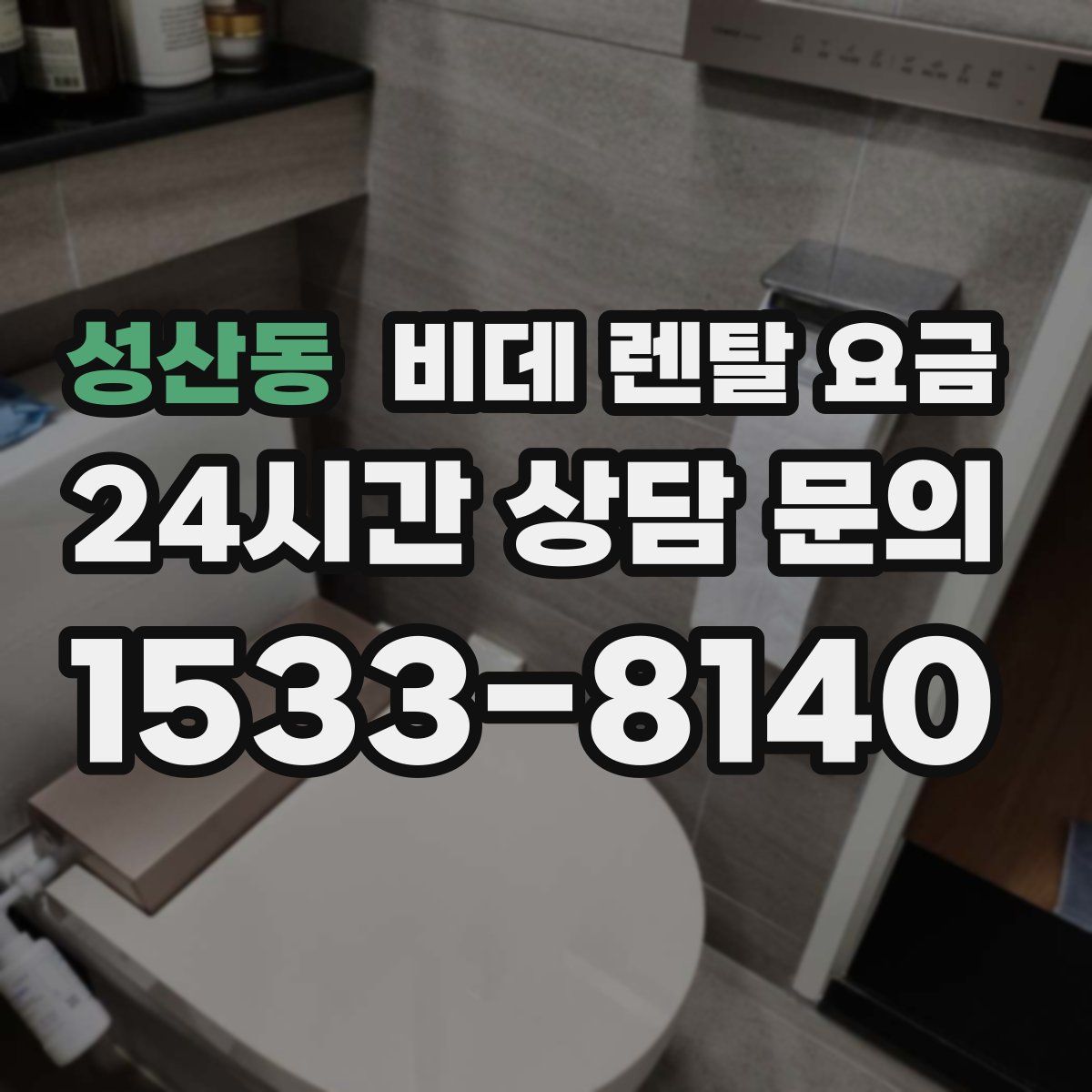 성산동 비데 렌탈 요금