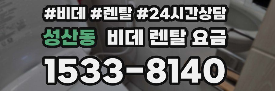 성산동 비데 렌탈 요금
