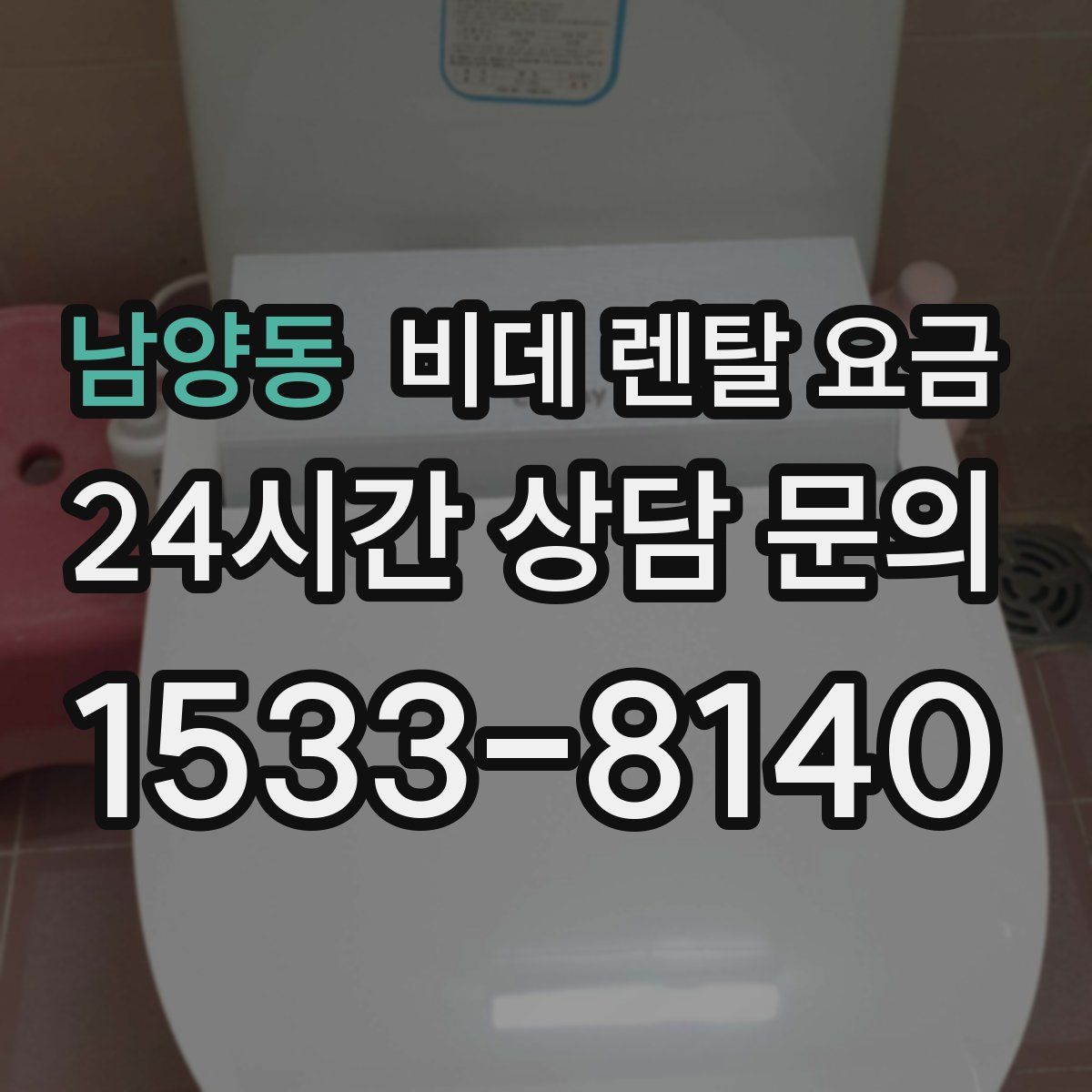 남양동 비데 렌탈 요금
