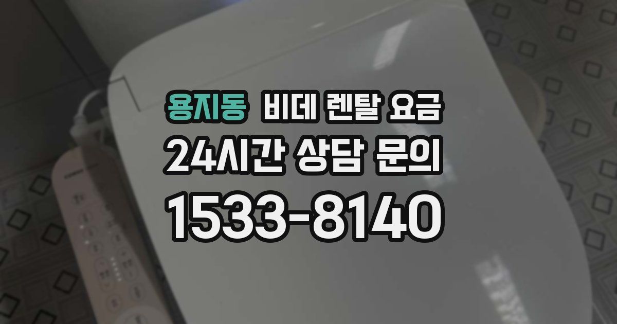 용지동 비데 렌탈 요금
