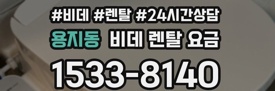 용지동 비데 렌탈 요금