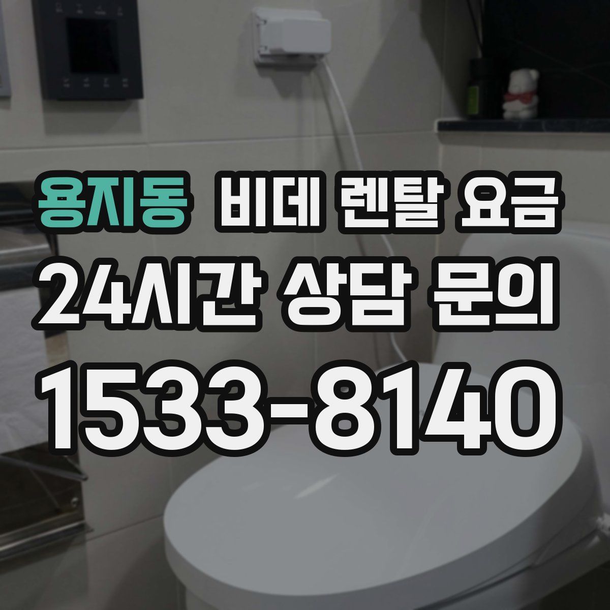 용지동 비데 렌탈 요금