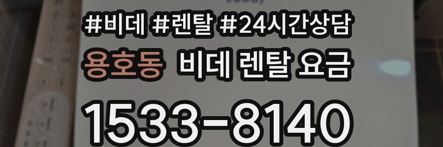 용호동 비데 렌탈 요금