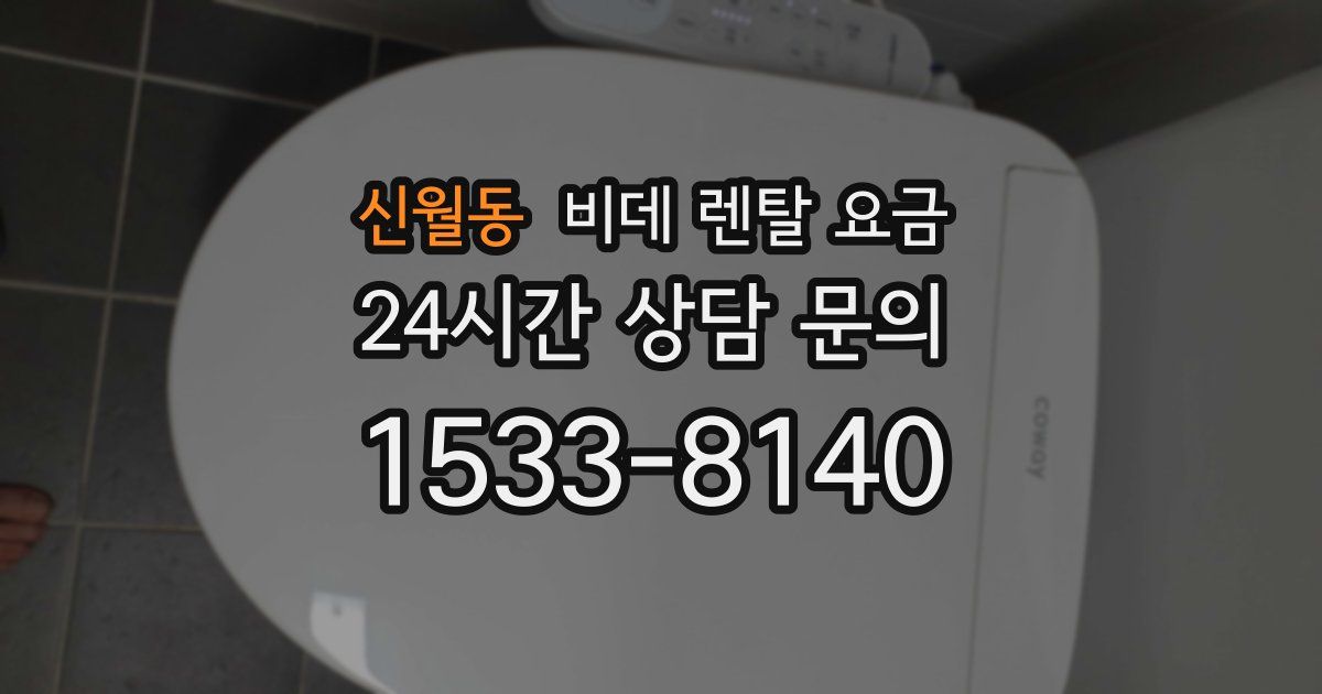 신월동 비데 렌탈 요금