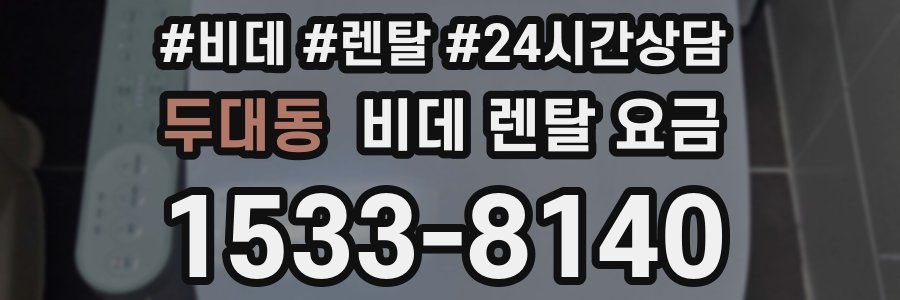 두대동 비데 렌탈 요금