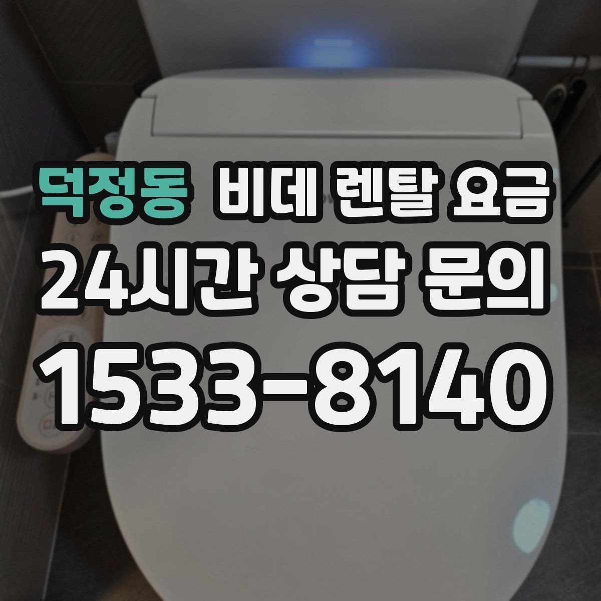 덕정동 비데 렌탈 요금 렌탈 서비스 이용 전 미리 볼 체크리스트