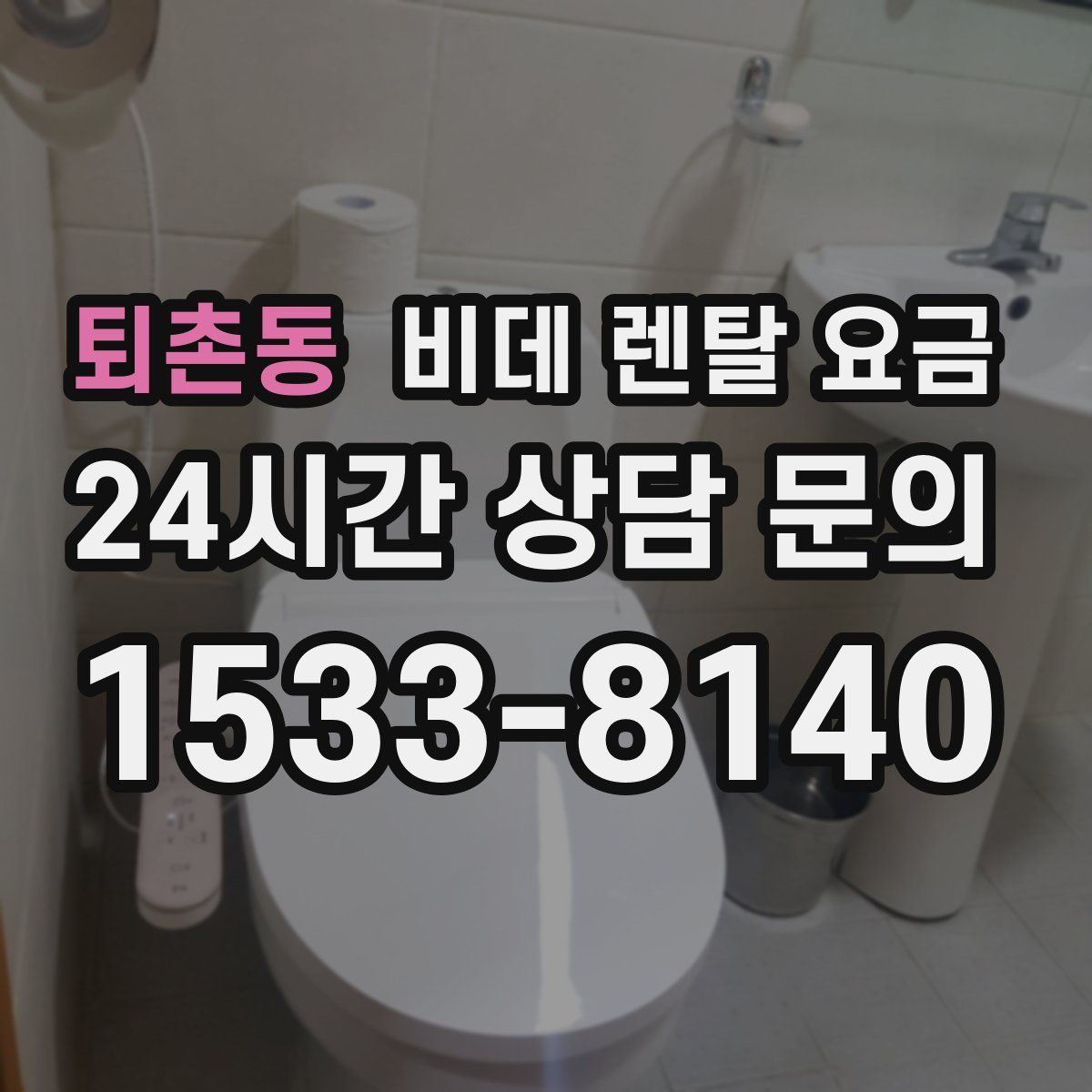 퇴촌동 비데 렌탈 요금