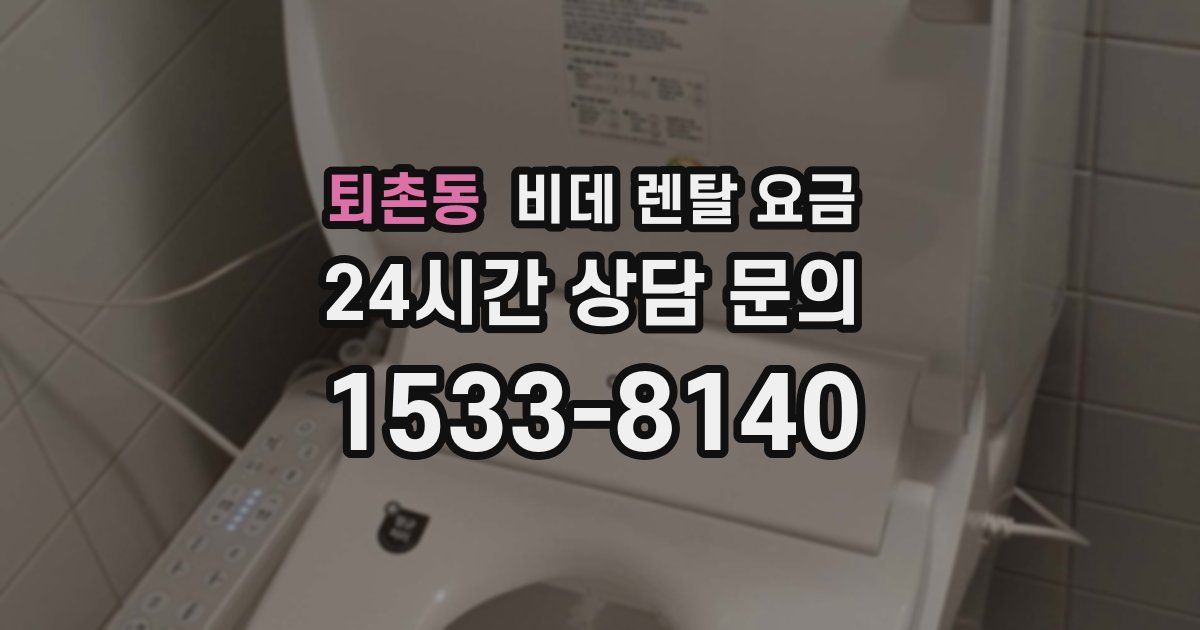 퇴촌동 비데 렌탈 요금