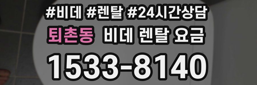 퇴촌동 비데 렌탈 요금