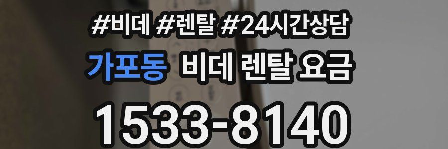 가포동 비데 렌탈 요금