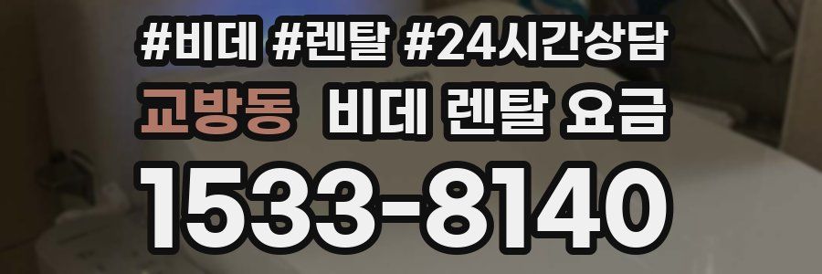 교방동 비데 렌탈 요금